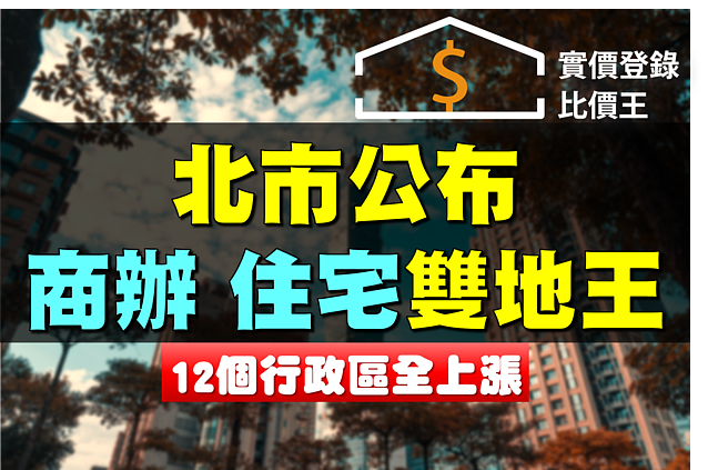 北市公布商辦.住宅雙地王 12區全上漲。實價登錄比價王